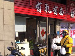 -有礼有面(知春路店)