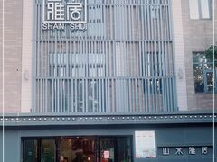 -山水雅居·江南雅宴(运河公园店)