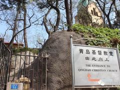 -青岛市江苏路基督教堂