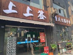 门面-上上签重庆火锅串串(小溪塔店)