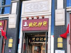 门面-姚记炒肝店(簋街店)