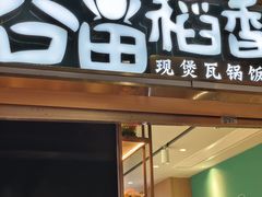 -谷田稻香·砂锅菜(元洪店)