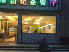 门面-香港新记茶餐厅(湖墅南路店)