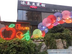 -冰泉豆浆馆(阳朔店)