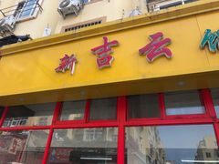 门面-吉云馄饨(桑梓路店)