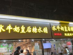 -水牛奶皇后糖水铺(深圳总店)