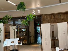 -元古雲境(南京万象天地店)