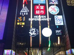 门面-马路牙子地桌烤肉(工体店)