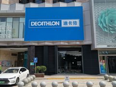 -迪卡侬(西三旗店)