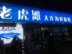 门面-老虎滩大连海鲜烧烤(建邺云锦路总店)