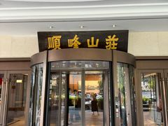 -寻味顺德·顺峰山庄(大良店)