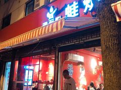 门面-老天桥蛙炉火锅(姑苏总店)