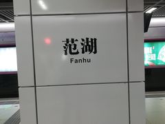 -范湖(地铁站)
