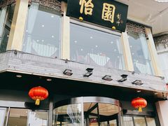 -怡园饭店-餐厅(四望亭店)