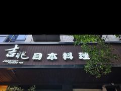 -吉兆·料理(红梅南路店)