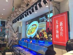 水产区-渔家风味·鲅鱼水饺·央视展播·海鲜天津菜(开发区店)