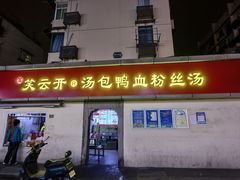-笑云开汤包店(网巾市店)