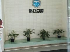 门面-常州现代口腔门诊部