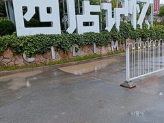 -活鳗饭·鹅肝范儿(高碑店店)