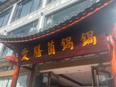 -爱膳菌锅锅(阳南店)