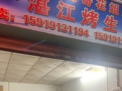 门面-蚝哥花姐湛江烤生蚝(美丽湾市场店)