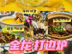 -金龙·打边炉(南京西路店)