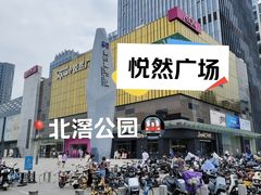 -悦然广场(北滘店)