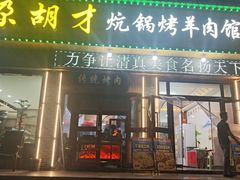 -尕胡才炕锅烤羊肉馆(八一路店)