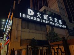 门店-大桶大足浴(金桥店)