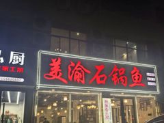 -安吉美渝石锅鱼(芜园西路店)