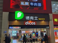 -康师傅私房牛肉面(北京南站店)