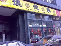 门脸-馄饨侯(广渠门店)