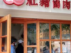 门面-红猪卤肉饭(大西洋美食城店)