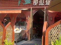 -那拉提之疆·新疆菜(美院店)