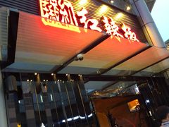 门面-红辣椒·川菜·火锅(科华路店)