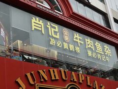-肖记公安牛肉鱼杂馆·省级非物质文化遗产(江汉路直营店)