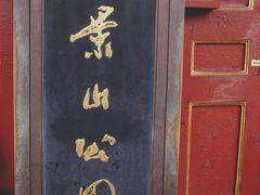 景点-景山公园