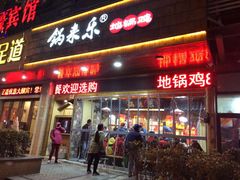 -锅来乐地锅鸡(安亭店)