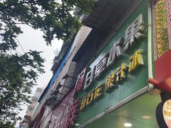 -阿群甘草水果