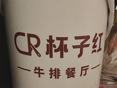-杯子红牛排(创意产业园店)