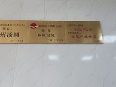 -古徽州馄饨店(宝安路店)