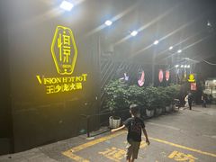 -小王少龙火锅(沙南街店)