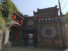 -老张烤羊(王哥庄店)