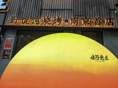 -北丐先生·野馄饨烧烤(雨花万象店)