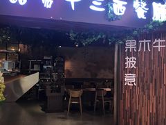 门面-路易十三西餐厅(西关新天地店)