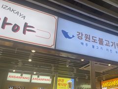 -安又胖韩国烤肉(泰达永旺店)