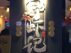 门面-寻虾记(小寨店)