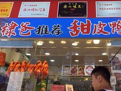 -徐六孃正宗甜皮鸭(张公桥店)