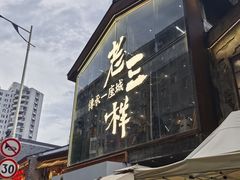 -老三样·旧食新味(万寿宫店)