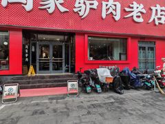 -闫家驴肉老店(华电一校店)